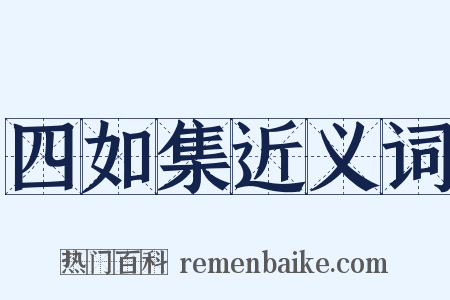 四如集近义词是什么意思的图片